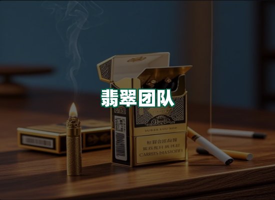 翡翠团队